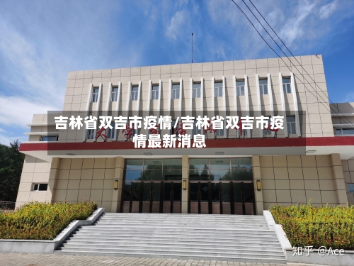 吉林省双吉市疫情/吉林省双吉市疫情最新消息-第1张图片