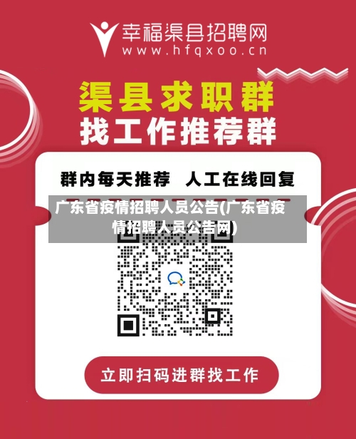 广东省疫情招聘人员公告(广东省疫情招聘人员公告网)-第2张图片