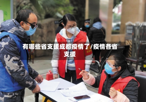 有哪些省支援成都疫情了/疫情各省支援-第1张图片