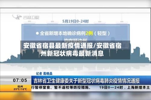 安徽省宿县最新疫情通报/安徽省宿州新冠状病毒最新消息-第3张图片