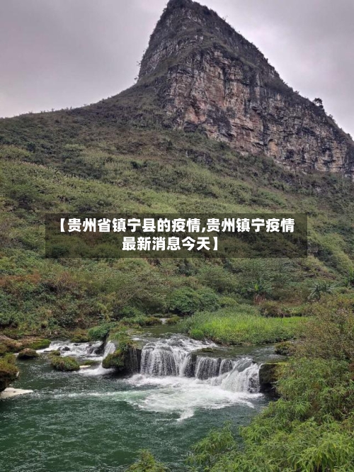【贵州省镇宁县的疫情,贵州镇宁疫情最新消息今天】-第2张图片