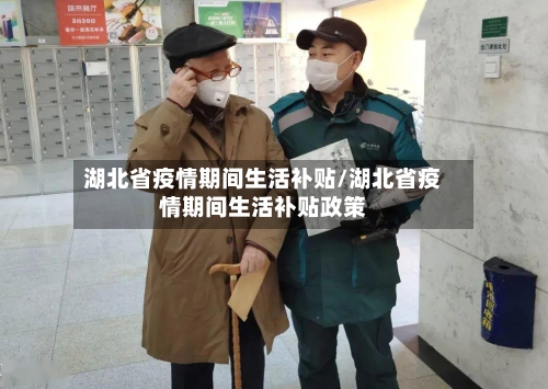 湖北省疫情期间生活补贴/湖北省疫情期间生活补贴政策-第1张图片