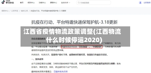 江西省疫情物流政策调整(江西物流什么时候停运2020)-第1张图片