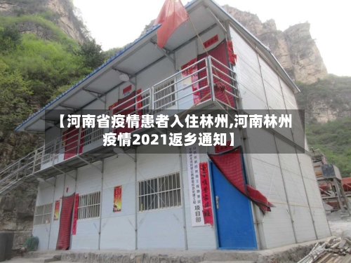 【河南省疫情患者入住林州,河南林州疫情2021返乡通知】-第1张图片