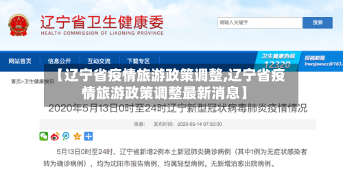 【辽宁省疫情旅游政策调整,辽宁省疫情旅游政策调整最新消息】-第1张图片
