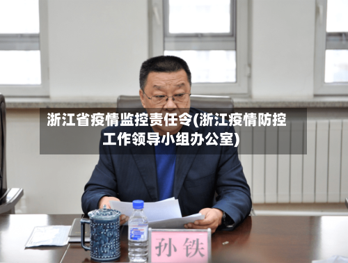 浙江省疫情监控责任令(浙江疫情防控工作领导小组办公室)-第1张图片