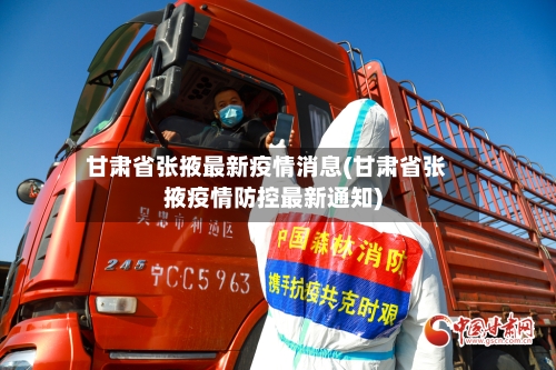 甘肃省张掖最新疫情消息(甘肃省张掖疫情防控最新通知)-第1张图片