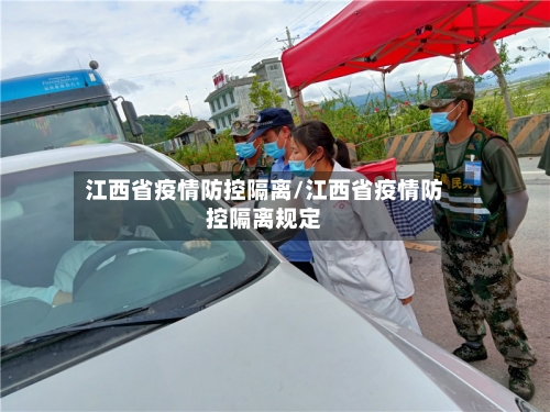 江西省疫情防控隔离/江西省疫情防控隔离规定-第2张图片