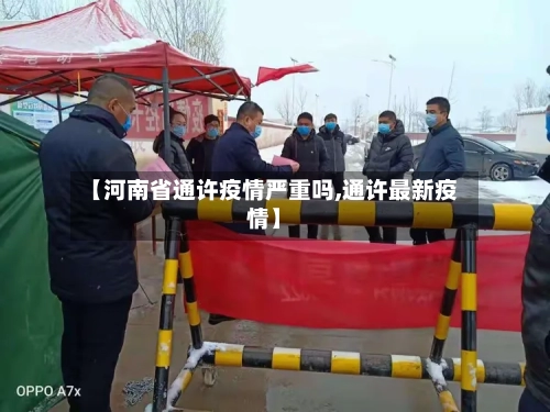 【河南省通许疫情严重吗,通许最新疫情】-第1张图片
