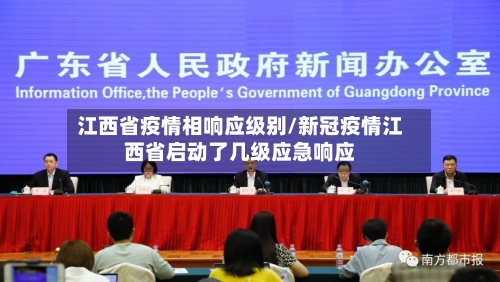 江西省疫情相响应级别/新冠疫情江西省启动了几级应急响应-第3张图片