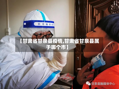 【甘肃省甘泉县疫情,甘肃省甘泉县属于哪个市】-第1张图片