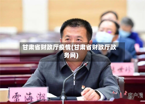 甘肃省财政厅疫情(甘肃省财政厅政务网)-第2张图片