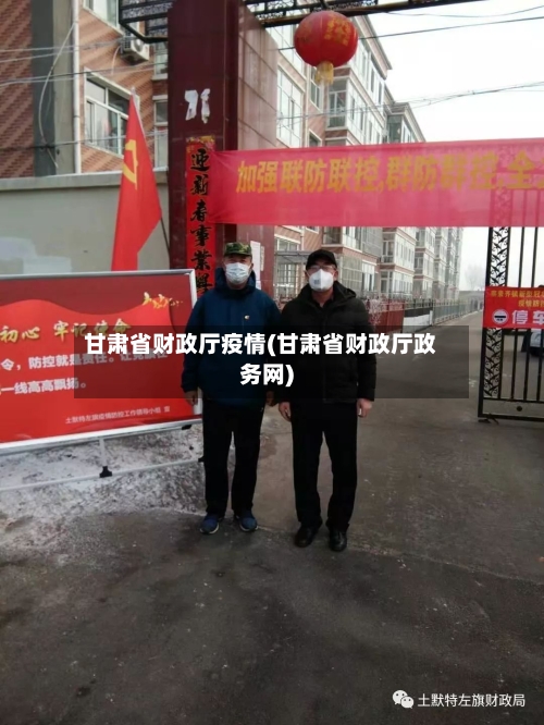 甘肃省财政厅疫情(甘肃省财政厅政务网)-第1张图片