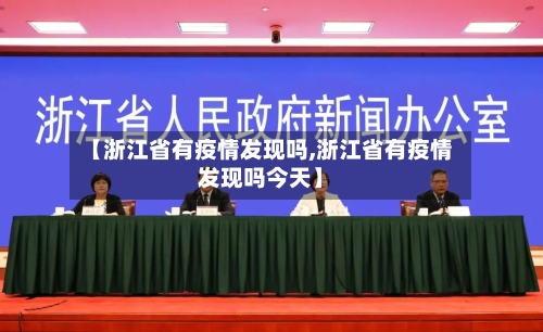 【浙江省有疫情发现吗,浙江省有疫情发现吗今天】-第2张图片