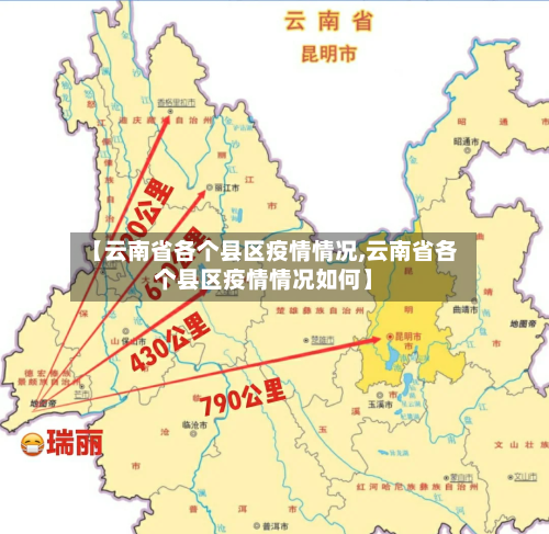 【云南省各个县区疫情情况,云南省各个县区疫情情况如何】-第1张图片