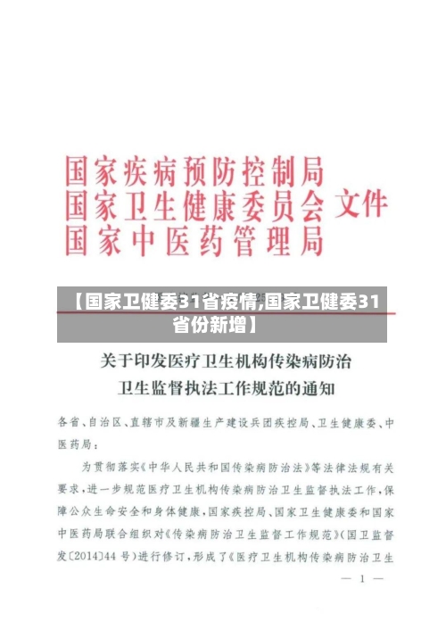 【国家卫健委31省疫情,国家卫健委31省份新增】-第2张图片