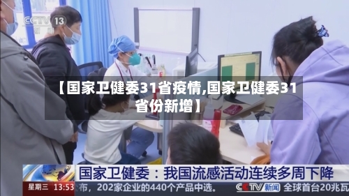 【国家卫健委31省疫情,国家卫健委31省份新增】-第1张图片