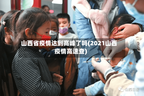 山西省疫情达到高峰了吗(2021山西疫情高速查)-第2张图片