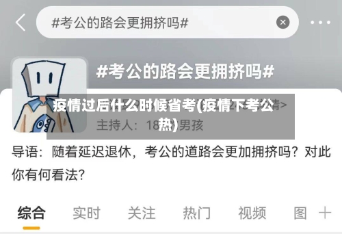 疫情过后什么时候省考(疫情下考公热)-第1张图片