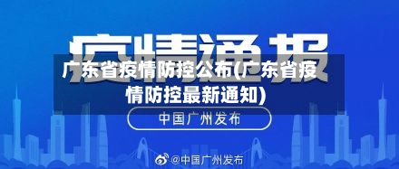 广东省疫情防控公布(广东省疫情防控最新通知)-第1张图片