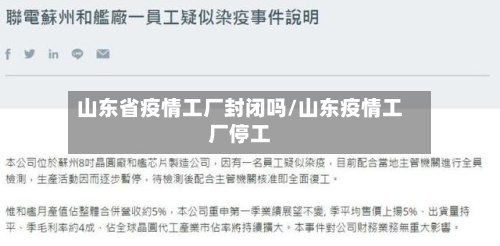 山东省疫情工厂封闭吗/山东疫情工厂停工-第1张图片