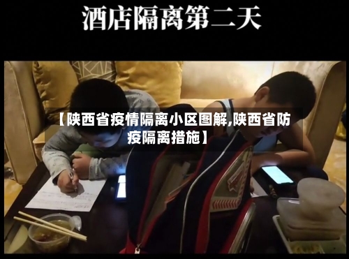 【陕西省疫情隔离小区图解,陕西省防疫隔离措施】-第2张图片