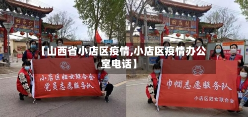 【山西省小店区疫情,小店区疫情办公室电话】-第1张图片