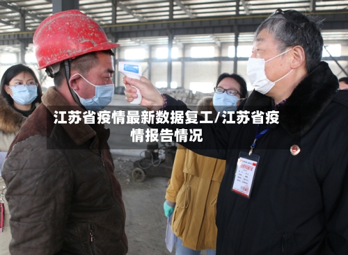 江苏省疫情最新数据复工/江苏省疫情报告情况-第1张图片