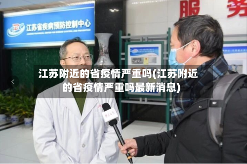 江苏附近的省疫情严重吗(江苏附近的省疫情严重吗最新消息)-第1张图片