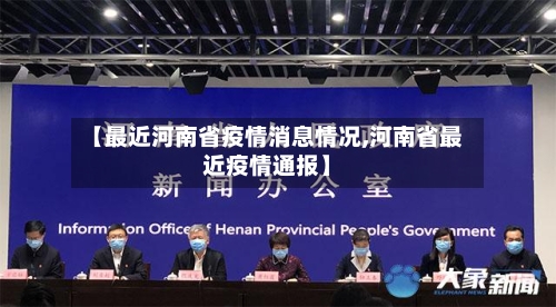 【最近河南省疫情消息情况,河南省最近疫情通报】-第1张图片