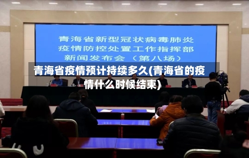 青海省疫情预计持续多久(青海省的疫情什么时候结束)-第1张图片