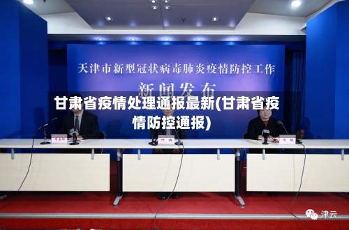 甘肃省疫情处理通报最新(甘肃省疫情防控通报)-第3张图片