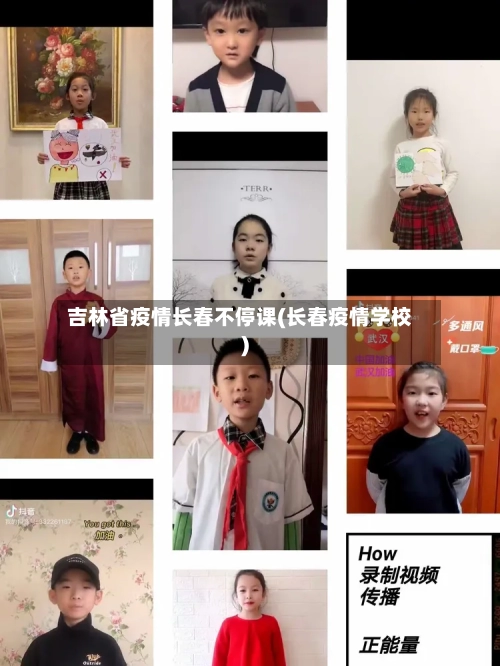 吉林省疫情长春不停课(长春疫情学校)-第2张图片