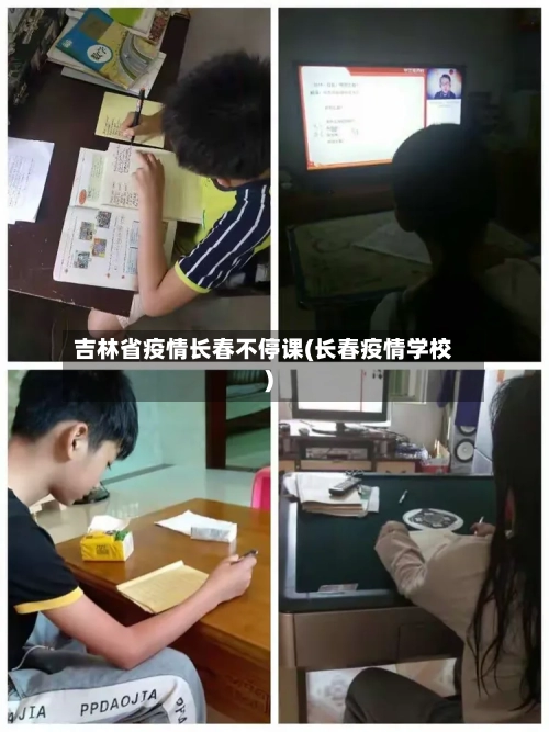 吉林省疫情长春不停课(长春疫情学校)-第1张图片