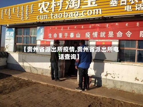 【贵州省派出所疫情,贵州省派出所电话查询】-第1张图片
