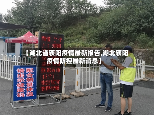 【湖北省襄阳疫情最新报告,湖北襄阳疫情防控最新消息】-第3张图片