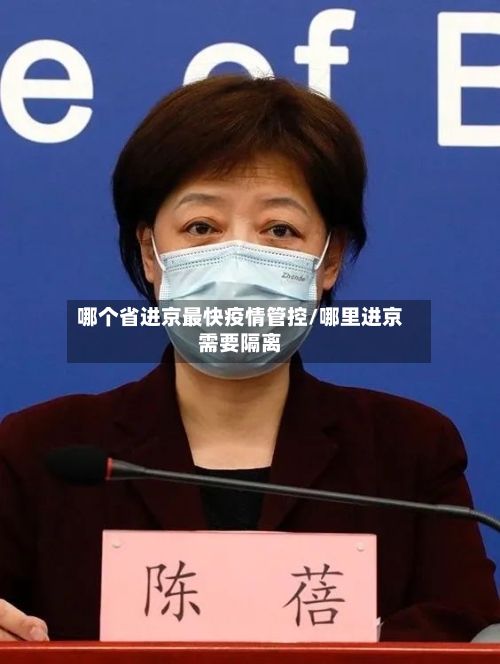 哪个省进京最快疫情管控/哪里进京需要隔离-第1张图片