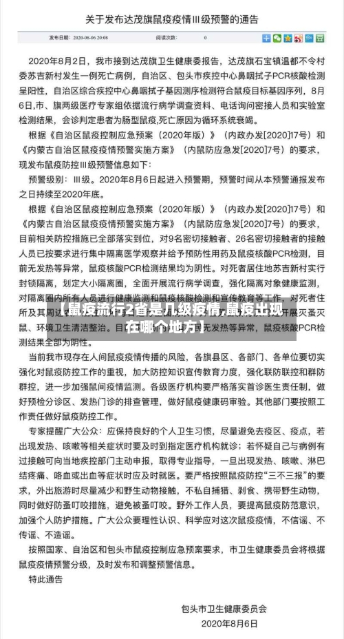 【鼠疫流行2省是几级疫情,鼠疫出现在哪个地方】-第1张图片