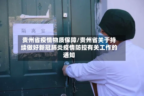 贵州省疫情物质保障/贵州省关于持续做好新冠肺炎疫情防控有关工作的通知-第3张图片