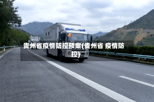 贵州省疫情防控预案(贵州省 疫情防控)-第3张图片