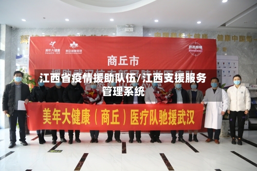江西省疫情援助队伍/江西支援服务管理系统-第1张图片