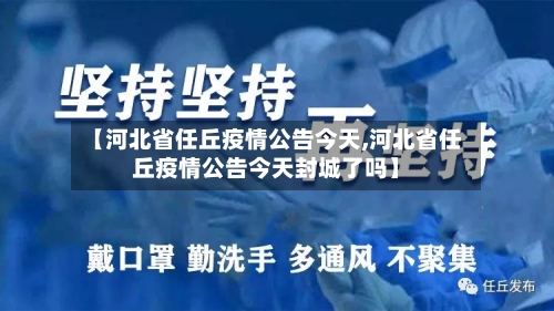 【河北省任丘疫情公告今天,河北省任丘疫情公告今天封城了吗】-第1张图片