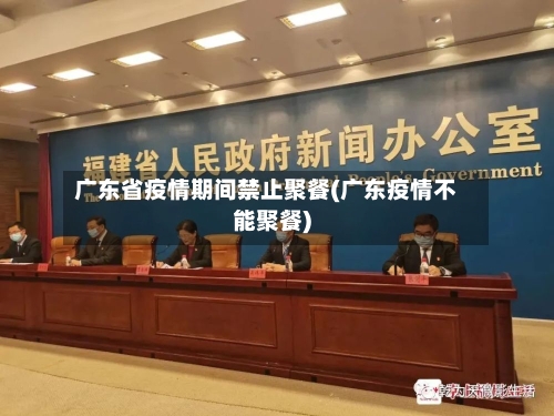 广东省疫情期间禁止聚餐(广东疫情不能聚餐)-第2张图片