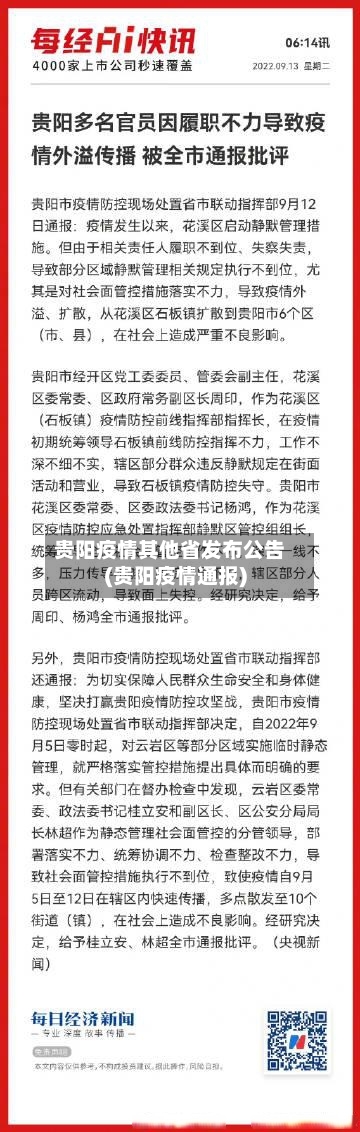 贵阳疫情其他省发布公告(贵阳疫情通报)-第2张图片
