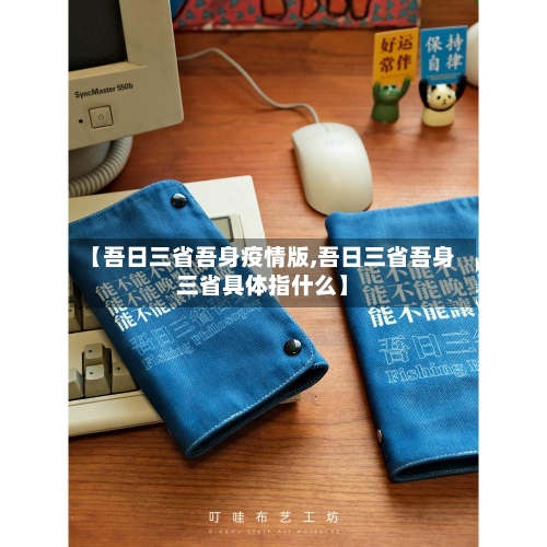 【吾日三省吾身疫情版,吾日三省吾身三省具体指什么】-第1张图片