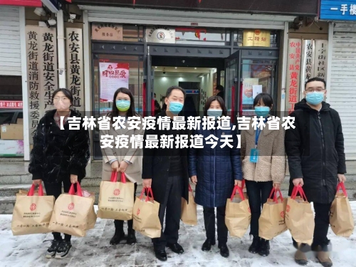 【吉林省农安疫情最新报道,吉林省农安疫情最新报道今天】-第3张图片