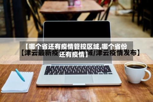 【哪个省还有疫情管控区域,哪个省份还有疫情】-第3张图片