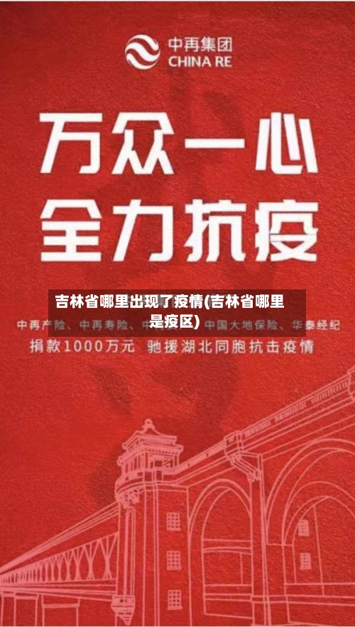 吉林省哪里出现了疫情(吉林省哪里是疫区)-第2张图片