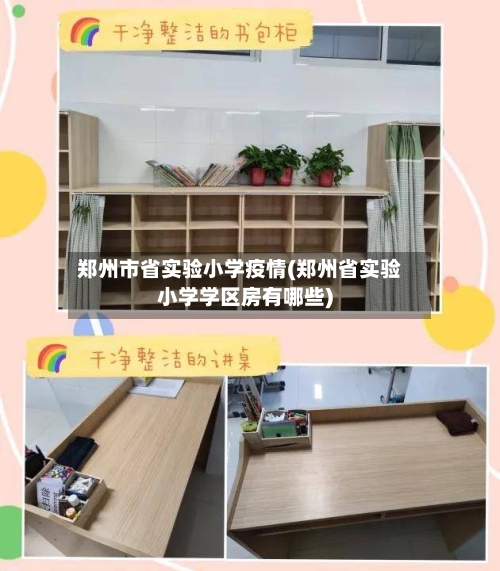 郑州市省实验小学疫情(郑州省实验小学学区房有哪些)-第1张图片