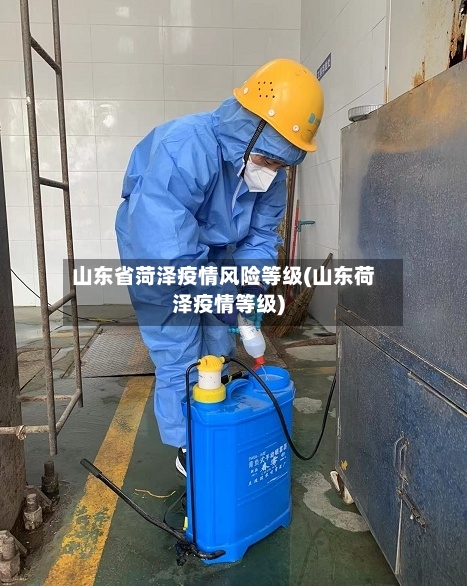 山东省菏泽疫情风险等级(山东荷泽疫情等级)-第2张图片